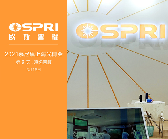 绽放 .  2021慕尼黑上海光博会 （ 第2天  ）